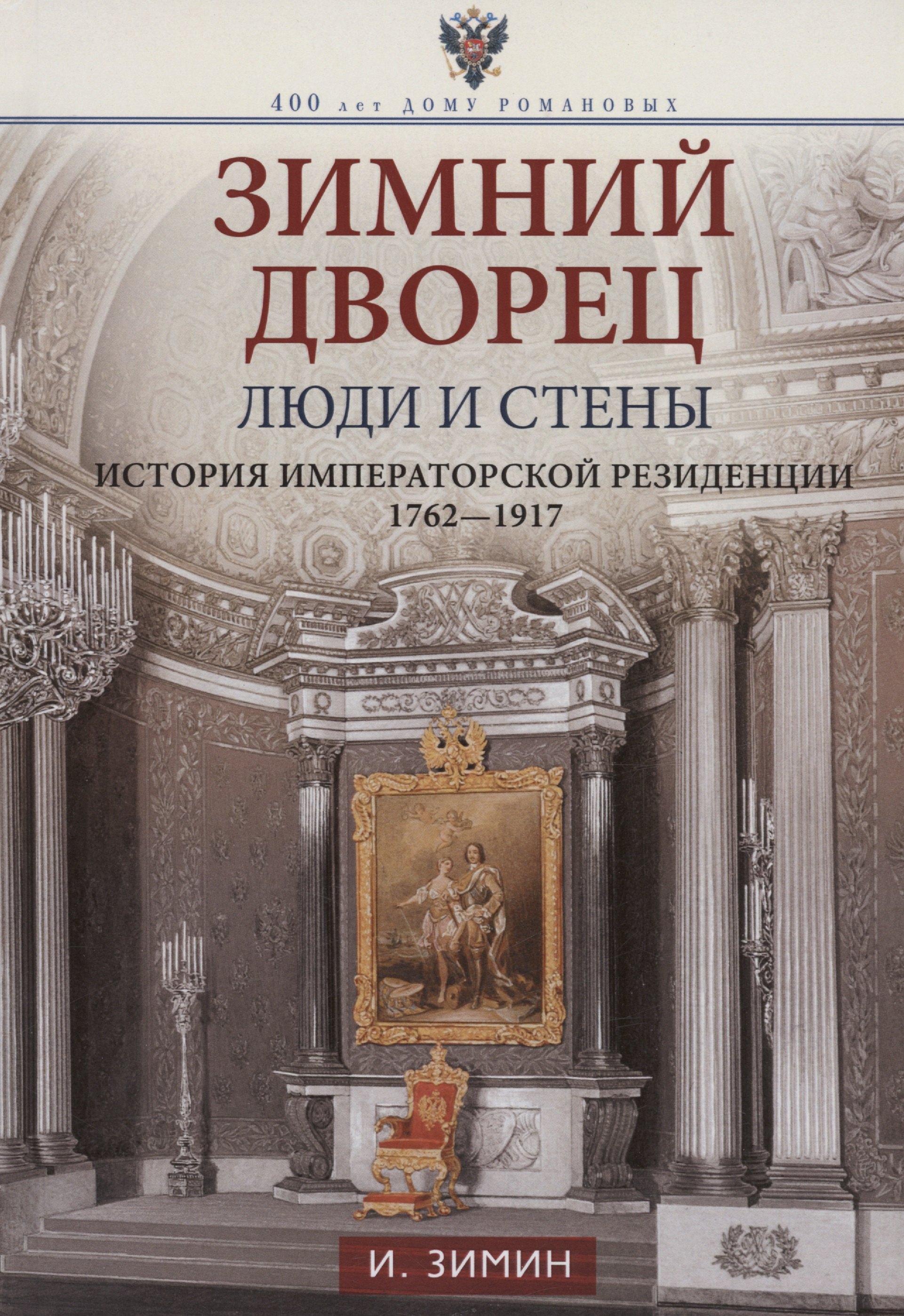 

Зимний дворец. Люди и стены. История императорской резиденции. 1762-1917
