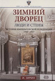 Зимний дворец. Люди и стены. История императорской резиденции. 1762-1917