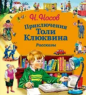 Приключения Толи Клюквина. Рассказы