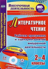 Литературное чтение. 2-4 классы. Рабочая программа и сценарии занятий внеурочной деятельности. Презентации к познавательным занятиям. Книга+CD (Комплект)