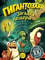 Гигантозавр. Загадка пещеры