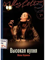 Высокая кухня