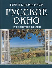 Русское окно: Душа в потоке перемен.