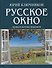 Русское окно: Душа в потоке перемен. - 0