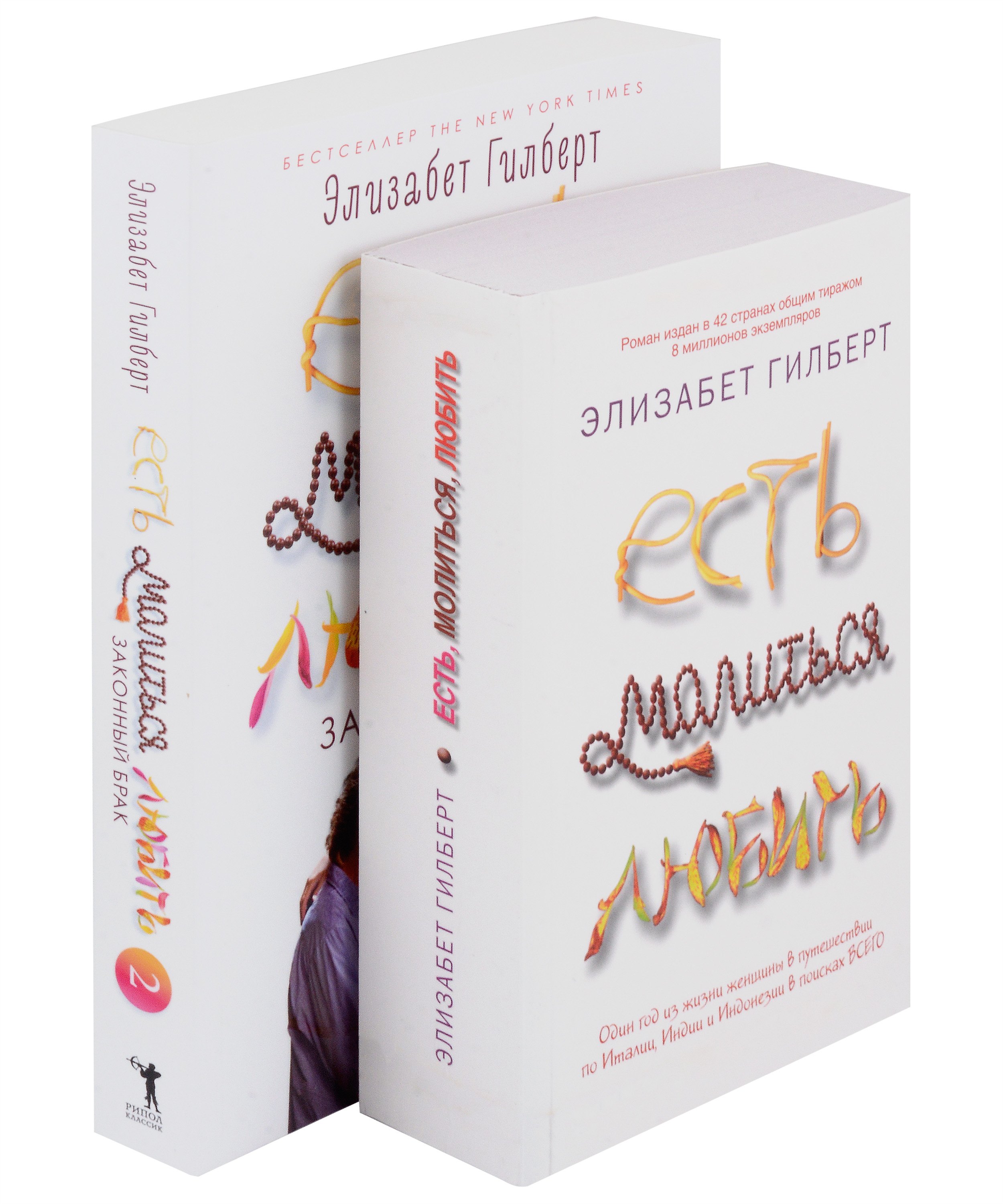 

Есть, молиться, любить и Законный брак (комплект из 2-х книг)
