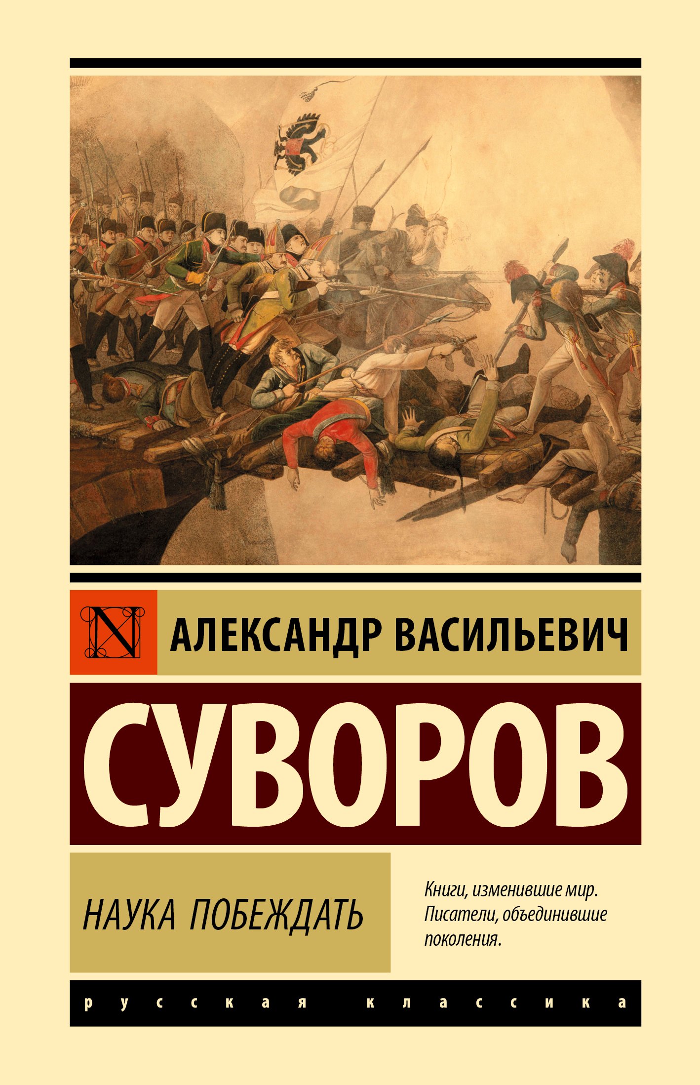 

Наука побеждать