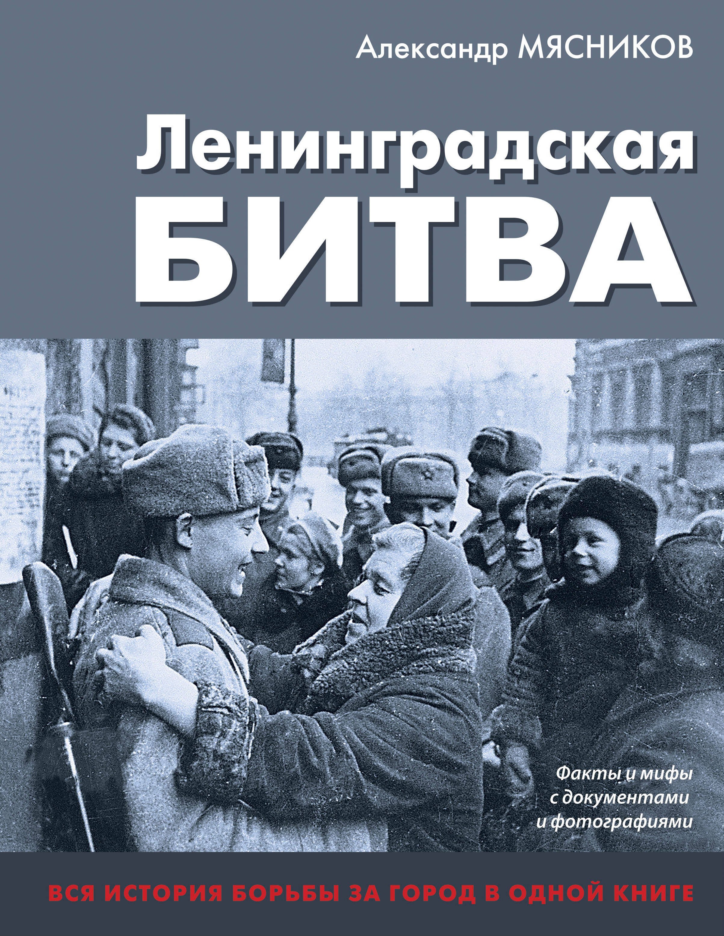 

Ленинградская битва. Факты и мифы с документами и фотографиями