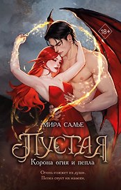 Пустая. Корона огня и пепла (#2)