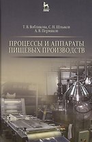 Процессы и аппараты пищевых производств: Уч.пособие., 2-е изд., перераб. и доп.