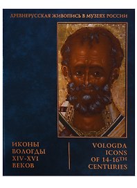 Иконы Вологды 14-16 веков (ДЖвМР)