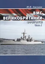 ВМС Великобритании. Фрегаты. Часть 1