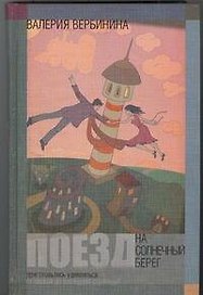 Поезд на Солнечный берег: Феерия