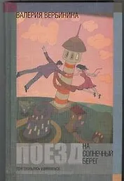 Поезд на Солнечный берег: Феерия