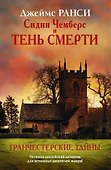 Сидни Чемберс и тень смерти: роман - 0