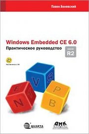 Windows Embedded CE 6.0 R2 Практическое руководство / + CD