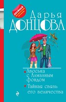 Авоська с Алмазным фондом. Тайная связь его величества
