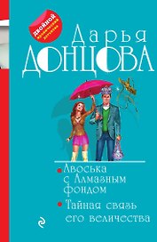 Авоська с Алмазным фондом. Тайная связь его величества