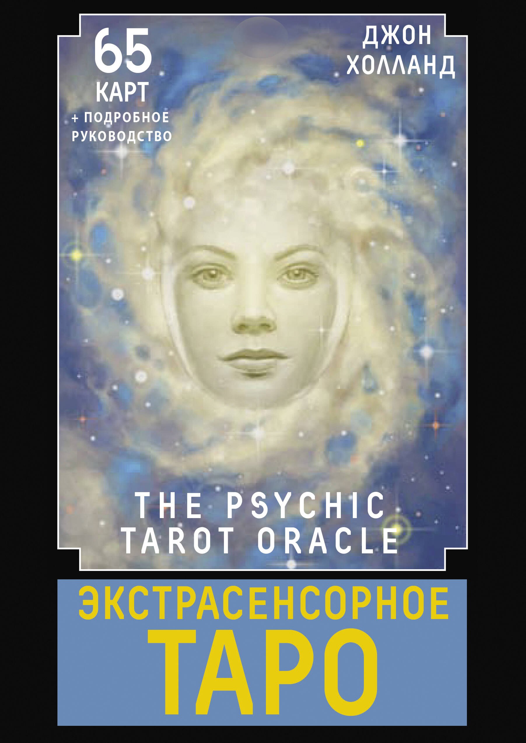 

Экстрасенсорное Таро. The Psychic Tarot Oracle. 65 карт + подробное руководство