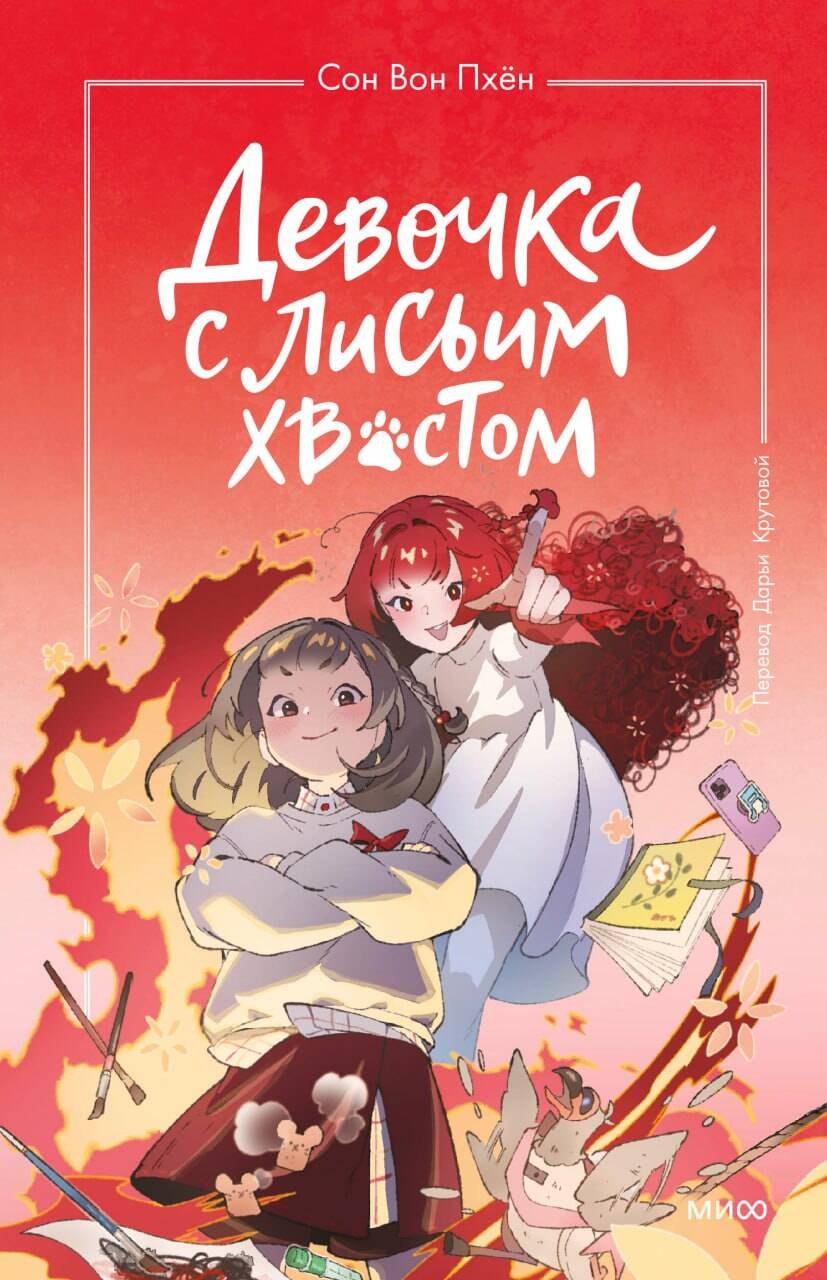 

Девочка с лисьим хвостом. Том 4