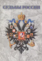 Судьбы России. Проблемы экономического развития страны в XIX –начале XXв.в.