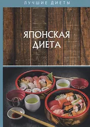 Японская диета