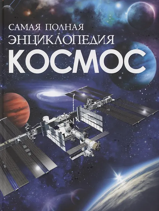 Космос. Самая полная энциклопедия - 0