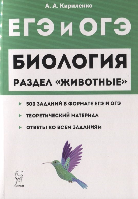 

ЕГЭ и ОГЭ Биология Раздел Животные 500 заданий… (2 изд) (мЕГЭиОГЭ) Кириленко