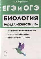 ЕГЭ и ОГЭ Биология Раздел Животные 500 заданий… (2 изд) (мЕГЭиОГЭ) Кириленко