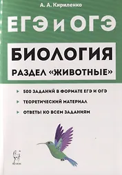 ЕГЭ и ОГЭ Биология Раздел Животные 500 заданий… (2 изд) (мЕГЭиОГЭ) Кириленко