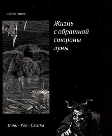 Жизнь с обратной стороны луны