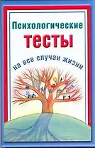 Психологические тесты на все случаи жизни