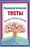Психологические тесты на все случаи жизни - 0