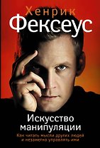 Фексеус(best/м) Искусство манипуляции. Как читать мысли других людей и незаметно управлять ими