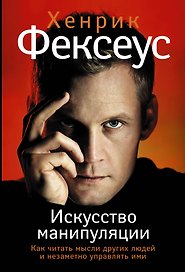 Фексеус(best/м) Искусство манипуляции. Как читать мысли других людей и незаметно управлять ими