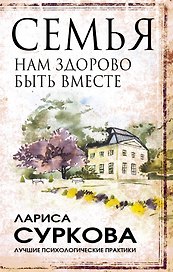 Семья: нам здорово быть вместе