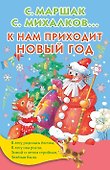 К нам приходит Новый год - 0