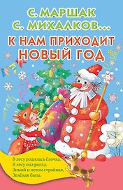 К нам приходит Новый год