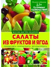 Салаты из фруктов и ягод (3Ц)