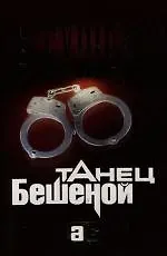 Танец Бешеной
