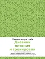 Дневник питания и тренировок. 12 недель на пути к себе (груша)