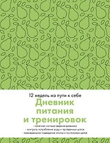 Дневник питания и тренировок. 12 недель на пути к себе (груша)