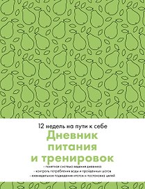 Дневник питания и тренировок. 12 недель на пути к себе (груша)