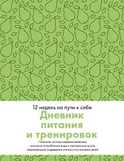 Дневник питания и тренировок. 12 недель на пути к себе (груша)
