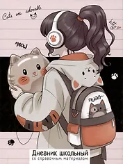 Дневник шк. "Любительница котиков" тв.переплет, выб. УФ-лак, мат.ламинация, пантон, универс.шпаргалка