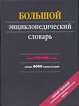 Большой энциклопедический словарь