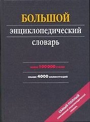 Большой энциклопедический словарь