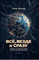 Всё, везде и сразу: ИИ-феодалы, космические империи и Кресто¬вый поход Кремниевой долины за судьбу человечества