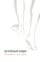 Духовный лидер