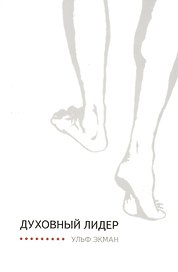 Духовный лидер