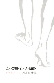 Духовный лидер